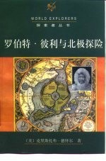 罗伯特·彼利与北极探险 封面