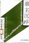 谁主沉浮  对社会主义的回顾、思考与展望 封面