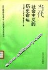 当代社会主义的历史命运 封面