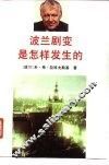 波兰剧变是怎样发生的 封面
