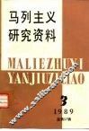 马列主义研究资料  1989年·第3辑  总第57辑 封面
