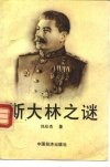 斯大林之谜 封面