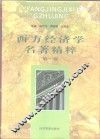 西方经济学名著精粹  第1卷 封面