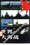 世界大海战 封面