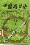中国战争史  1 封面