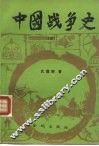 中国战争史  3 封面