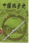 中国战争史  4 封面