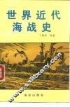 世界近代海战史 封面