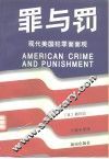 罪与罚  现代美国犯罪面面观 封面