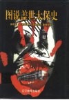 图说盖世太保史 封面