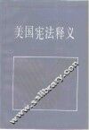 美国宪法释义 封面