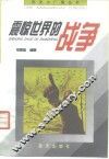 震惊世界的战争 封面