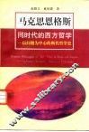 马克思恩格斯同时代的西方哲学  以问题为中心的断代哲学史 封面