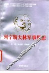 列宁斯大林军事思想 封面