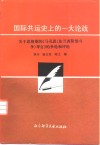 国际共运史上的一大论战  关于恩格斯的《马克思〈法兰西阶级斗争〉导言》的争论和评论 封面