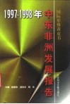 中东非洲发展报告  1997-1998年 封面