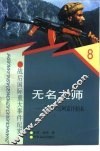 无名之师  苏军入侵阿富汗始末 封面
