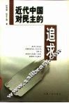 近代中国对民主的追求 封面