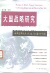 大国战略研究  未来世界的美、俄、日、欧  盟  和中国 封面