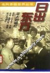 日出东方  亚太的崛起 封面