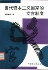 当代资本主义国家的文官制度 封面