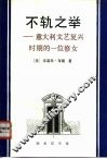 不轨之举  意大利文艺复兴时期的一位修女 封面