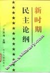 新时期民主论纲 封面