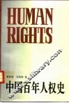 中国百年人权史 封面