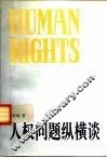 人权问题纵横谈 封面
