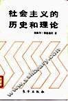 社会主义的历史和理论 封面