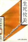 生死攸关  两种制度共存条件下的竞争战略 封面