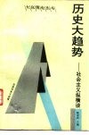 历史大趋势-社会主义纵横谈 封面