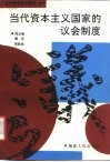 当代资本主义国家的议会制度 封面