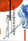 日本近代棉纺织业发展史  兼论日本近代资本主义起源问题 封面
