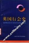 英国行会史 封面