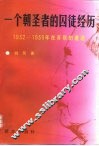 一个朝圣者的囚徒经历  1932-1939年在苏联的遭遇 封面