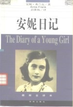安妮日记 封面