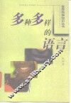 多种多样的语言 封面