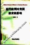 近代欧洲对美国教育的影响 封面
