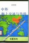 中外海上交通与华侨 封面