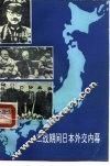 二战期间日本外交内幕 封面