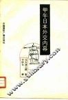 甲午日本外交内幕 封面
