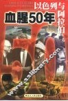 以色列与阿拉伯  血腥50年 封面