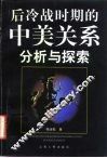 后冷战时期的中美关系  分析与探索 封面