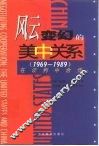 风云变幻的美中关系  1969-1989  在谈判中合作 封面