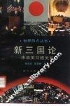 新三国论  未来美德日关系 封面