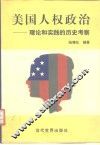 美国人权政治  理论和实践的历史考察 封面