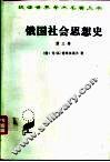 俄国社会思想史  第3卷 封面