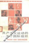 共产主义运动的五个国际组织  合订本 封面