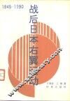 战后日本右翼运动  1945-1990 封面